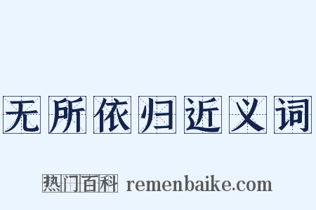 无所依归近义词是什么意思的图片